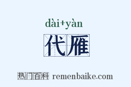 代雁是什么意思的图片